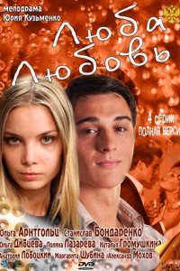 Сериал Люба. Любовь