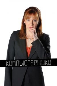 Сериал Компьютерщики