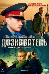 Сериал Дознаватель