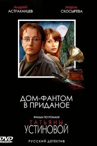 Сериал Дом-фантом в приданое