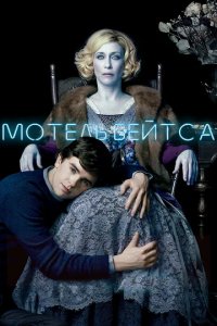 Сериал Мотель Бейтсов
