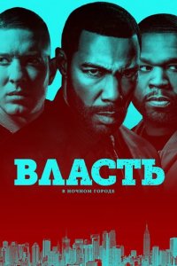 Сериал Власть в ночном городе