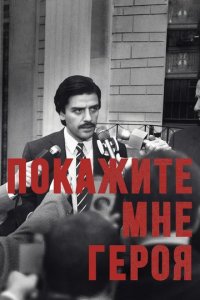 Сериал Покажите мне героя