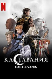 Сериал Кастлвания