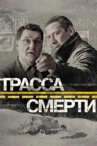 Сериал Трасса смерти