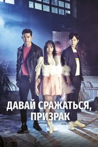 Сериал Давай сражаться, призрак