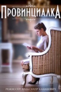 Сериал Провинциалка