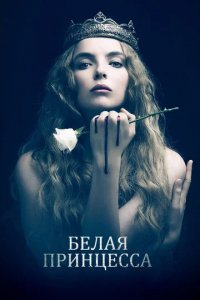 Сериал Белая принцесса