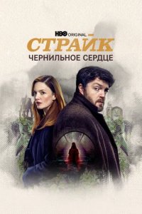 Сериал Страйк