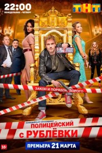 Сериал Полицейский с Рублевки