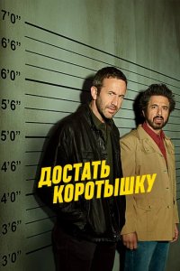 Сериал Достать коротышку