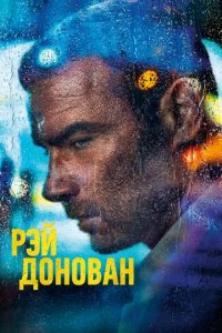 Сериал Рэй Донован