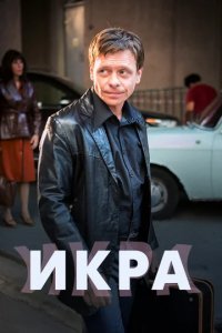 Сериал Икра
