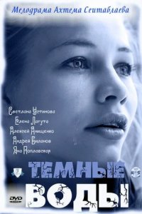 Сериал Тёмные воды