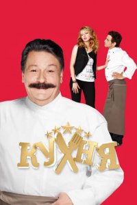 Сериал Кухня