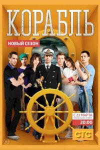 Сериал Корабль