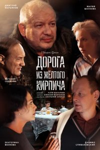 Сериал Дорога из желтого кирпича