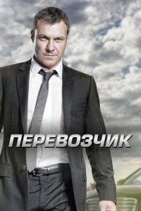 Сериал Перевозчик