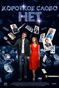 Сериал Короткое слово нет