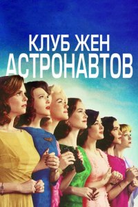 Сериал Клуб жён астронавтов