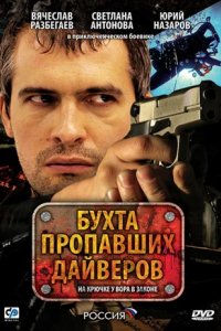 Сериал Бухта пропавших дайверов