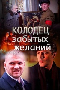 Сериал Колодец забытых желаний