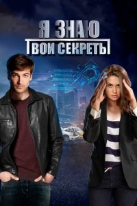 Сериал Я знаю твои секреты