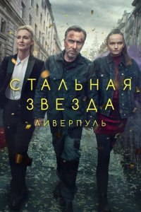 Сериал Жестяная звезда