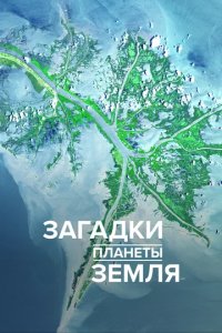 Сериал Загадки планеты Земля