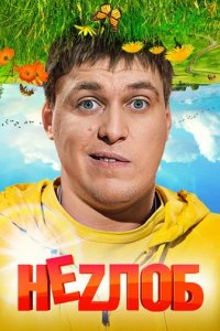Сериал Неzлоб