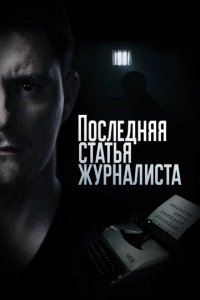 Сериал Последняя статья журналиста