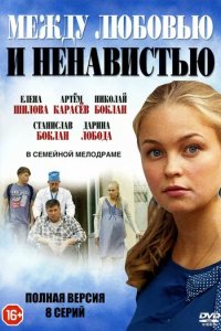 Сериал Между любовью и ненавистью