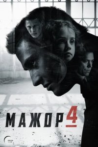 Сериал Мажор