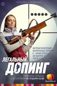 Сериал Легальный допинг