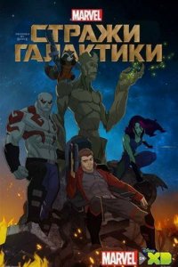 Сериал Стражи Галактики