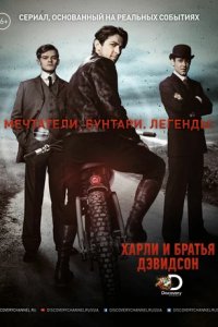 Сериал Харли и Дэвидсоны