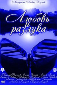 Сериал Любовь и разлука