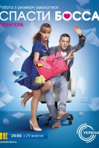 Сериал Спасти босса