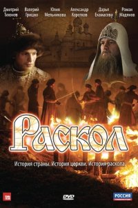 Сериал Раскол