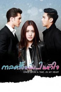 Сериал Однажды в моём сердце