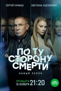 Сериал По ту сторону смерти