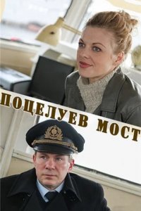Сериал Поцелуев мост