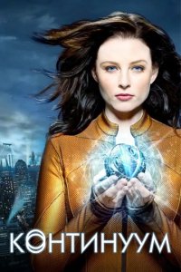 Сериал Континуум