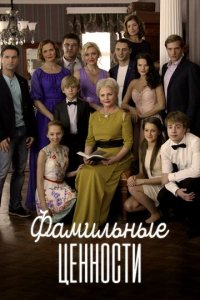 Сериал Фамильные ценности