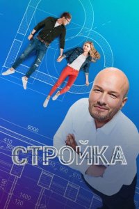 Сериал Стройка