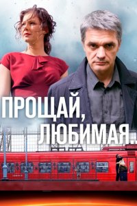 Сериал Прощай, любимая...