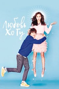Сериал Любовь Хо-гу