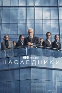 Сериал Наследники