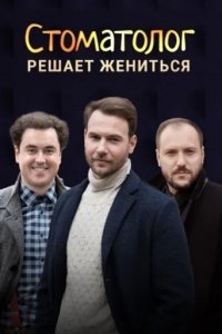 Сериал Стоматолог