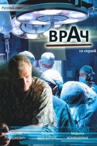 Сериал Врач